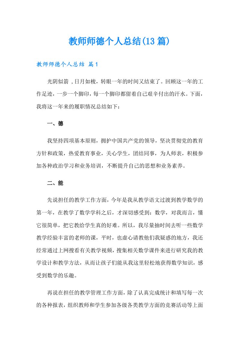 教师师德个人总结(13篇)