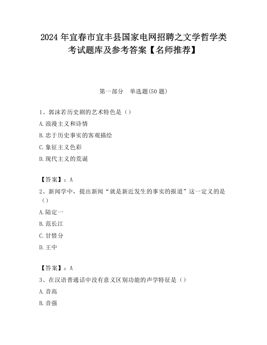 2024年宜春市宜丰县国家电网招聘之文学哲学类考试题库及参考答案【名师推荐】