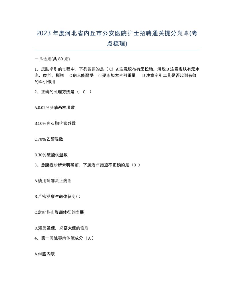 2023年度河北省内丘市公安医院护士招聘通关提分题库考点梳理