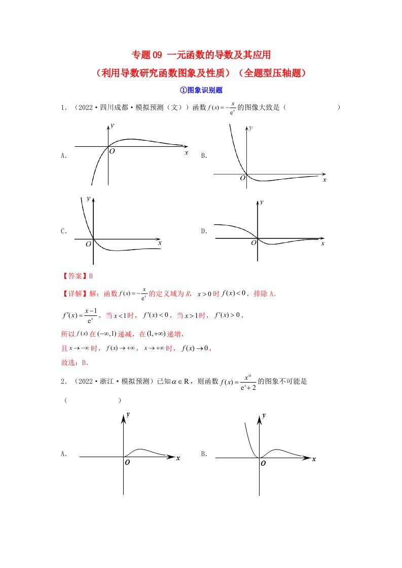 新高考版2023年高考数学必刷压轴题专题09一元函数的导数及其应用利用导数研究函数图象及性质全题型压轴题教师版