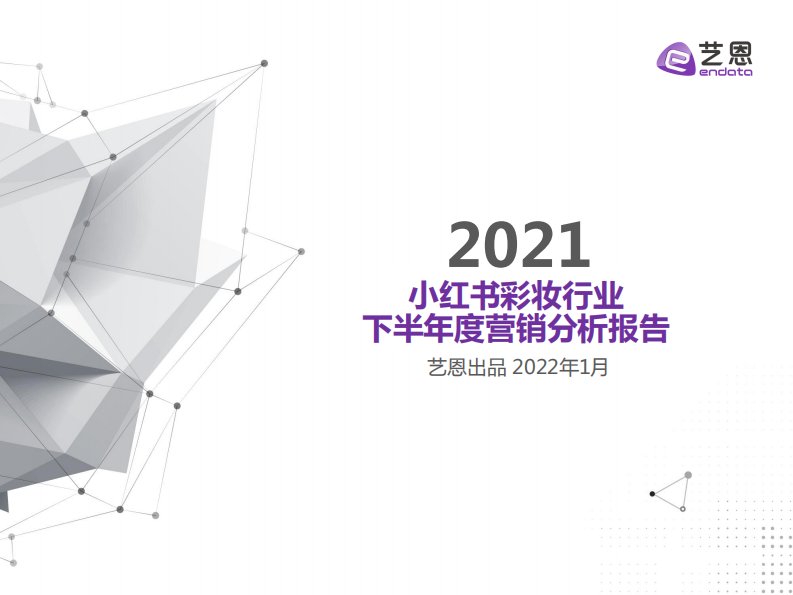 艺恩-小红书彩妆2021下半年营销报告-20220112