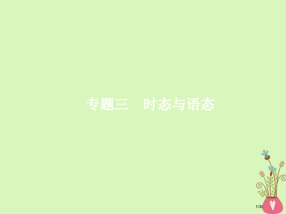 高考英语总复习语法专题三时态与语态市赛课公开课一等奖省名师优质课获奖PPT课件