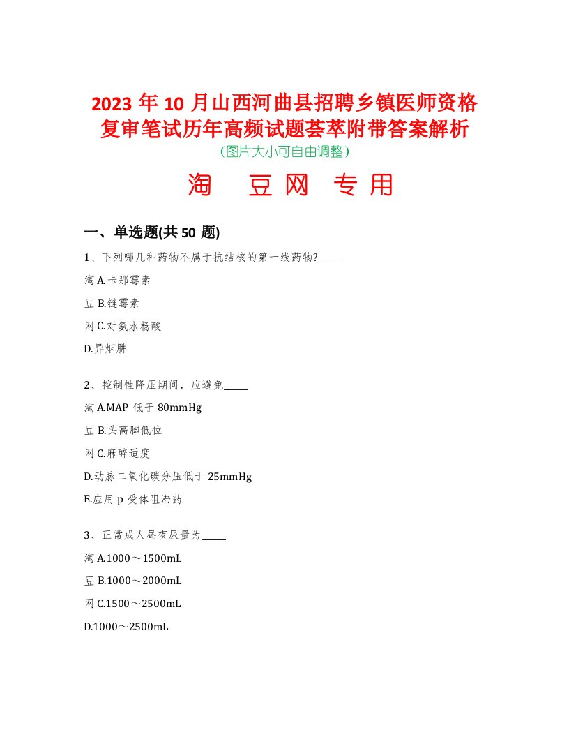 2023年10月山西河曲县招聘乡镇医师资格复审笔试历年高频试题荟萃附带答案解析