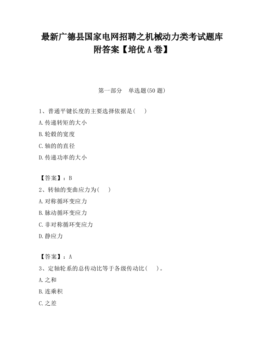 最新广德县国家电网招聘之机械动力类考试题库附答案【培优A卷】