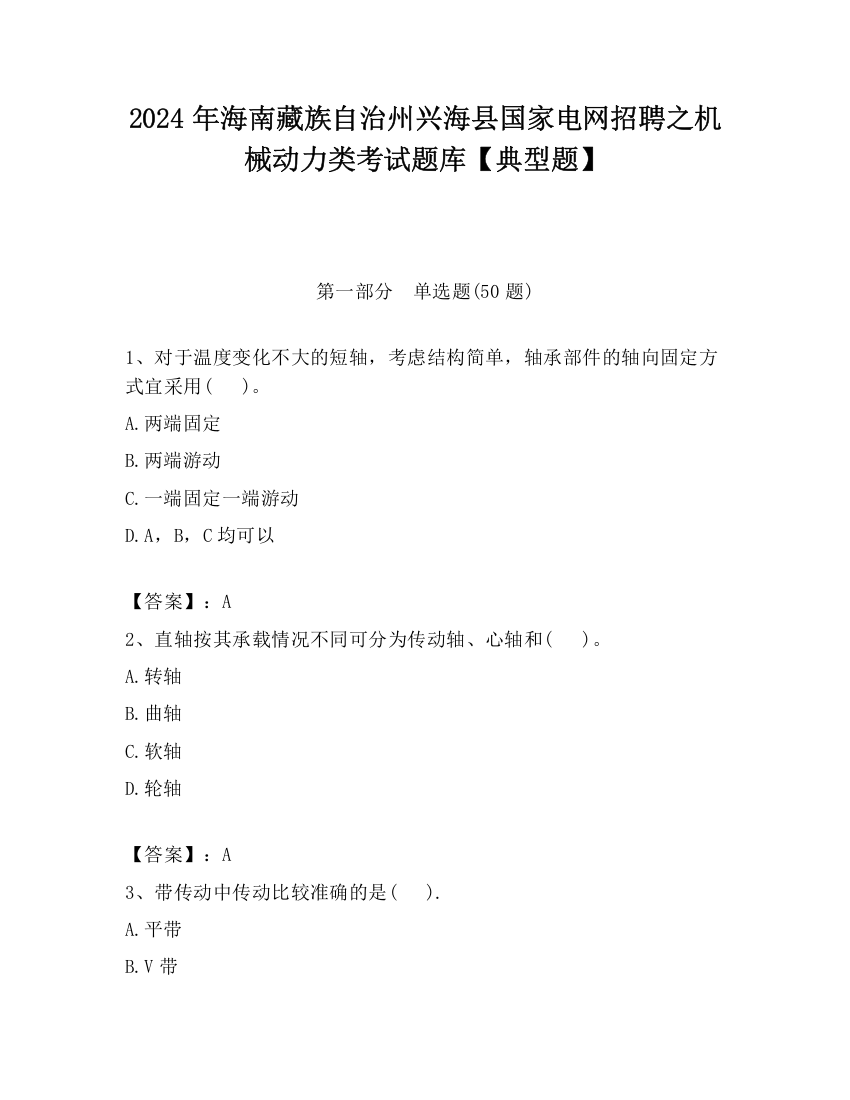 2024年海南藏族自治州兴海县国家电网招聘之机械动力类考试题库【典型题】