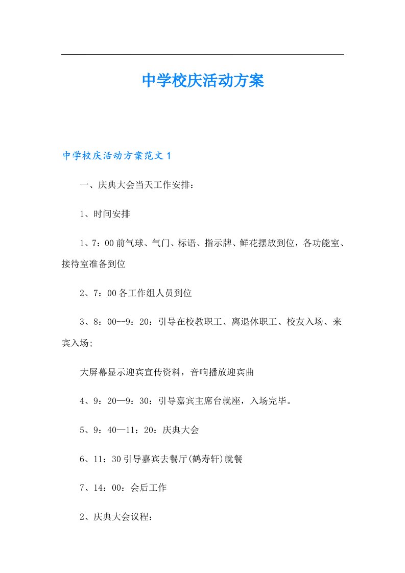 中学校庆活动方案