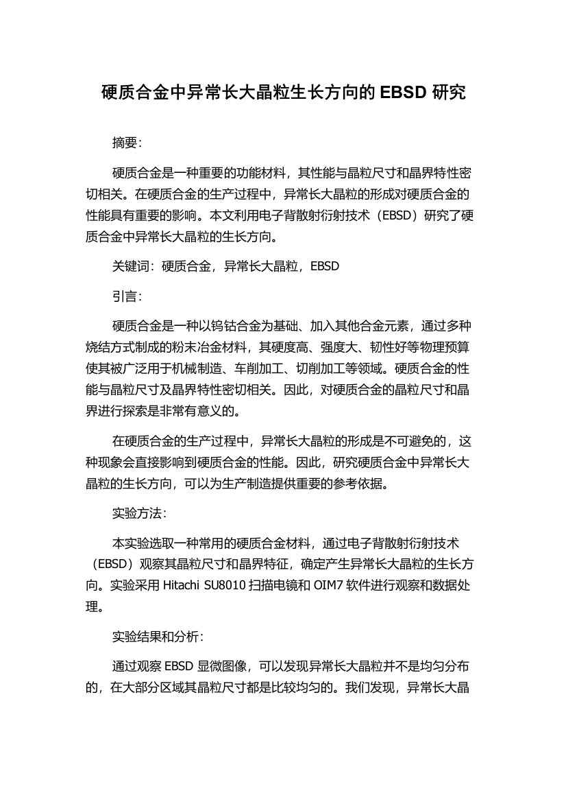 硬质合金中异常长大晶粒生长方向的EBSD研究