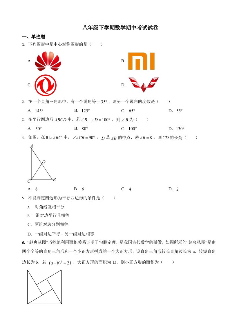 湖南省常德市2024年八年级下学期数学期中试卷含答案