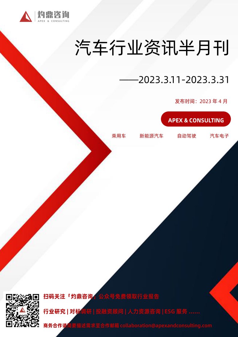 灼鼎咨询-汽车行业资讯半月刊——2023.03.11-2023.03.31-20230407