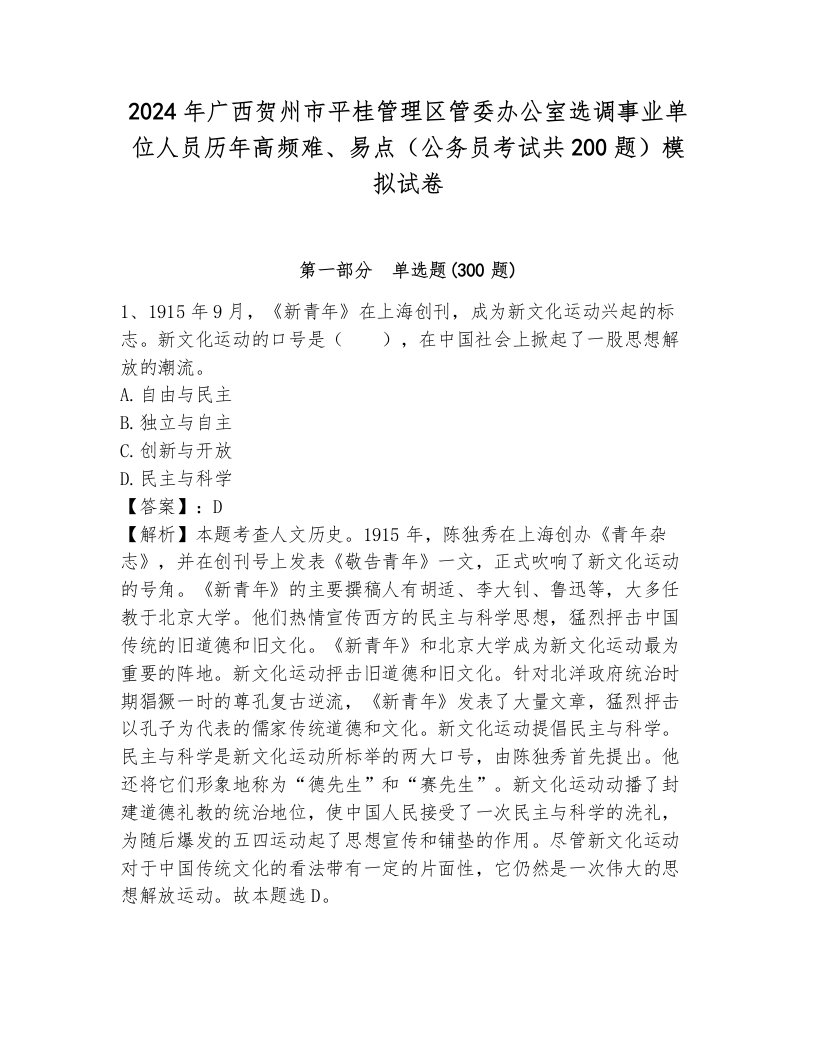 2024年广西贺州市平桂管理区管委办公室选调事业单位人员历年高频难、易点（公务员考试共200题）模拟试卷（培优a卷）