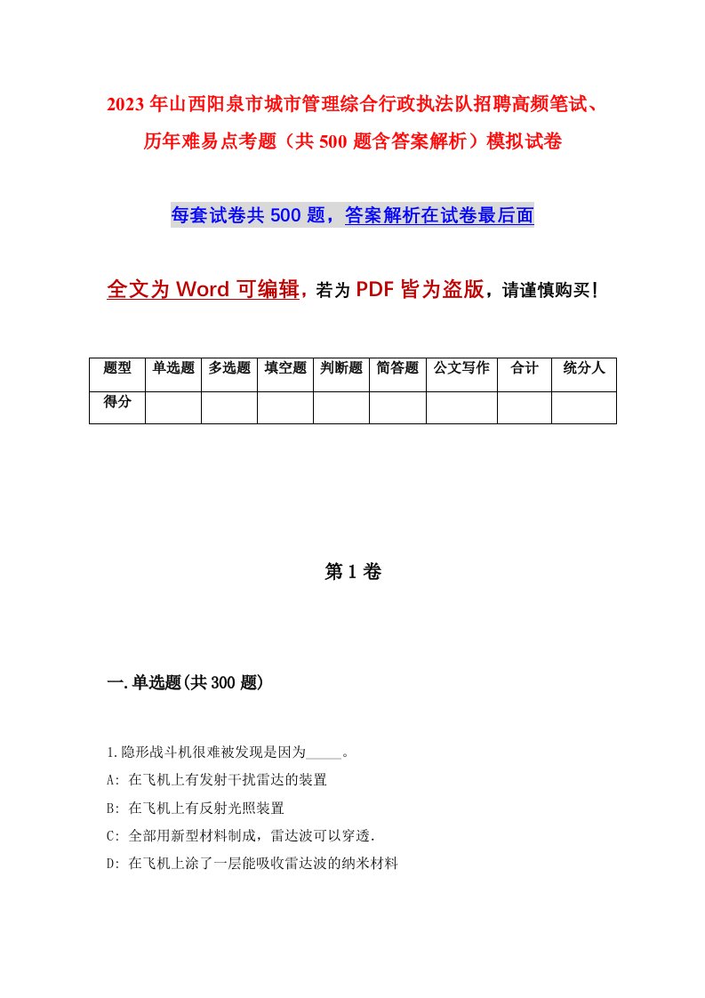 2023年山西阳泉市城市管理综合行政执法队招聘高频笔试历年难易点考题共500题含答案解析模拟试卷