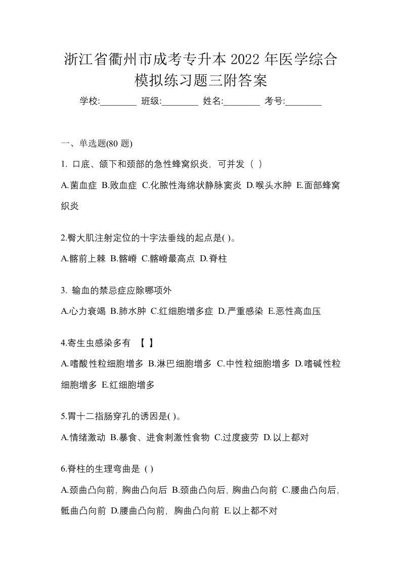 浙江省衢州市成考专升本2022年医学综合模拟练习题三附答案