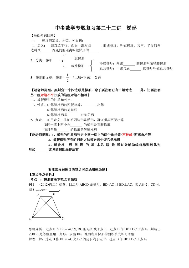 中考数学专题特训第二十二讲：梯形(含详细参考答案)