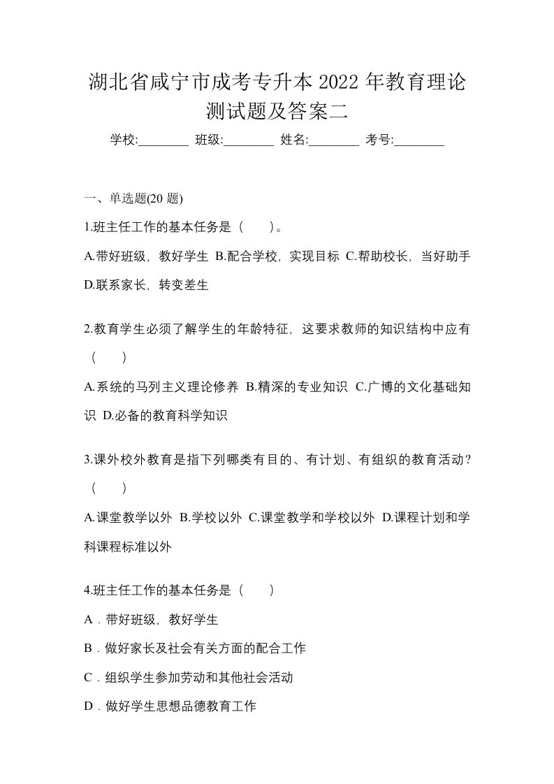 湖北省咸宁市成考专升本2022年教育理论测试题及答案二