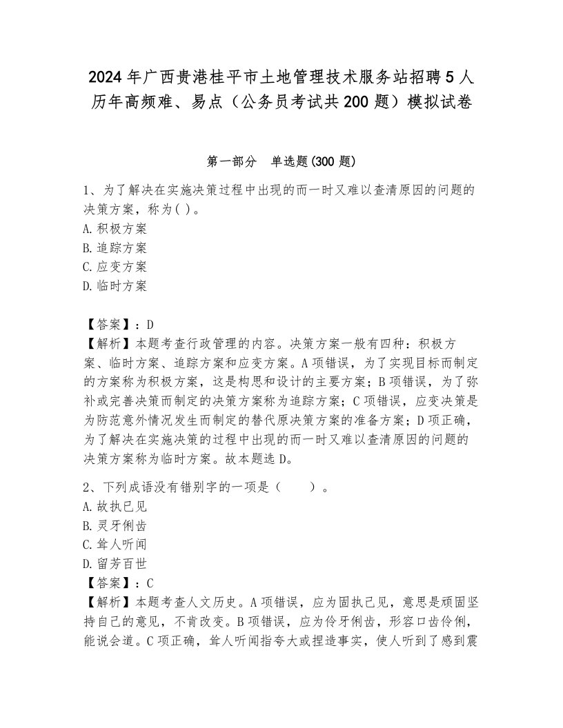 2024年广西贵港桂平市土地管理技术服务站招聘5人历年高频难、易点（公务员考试共200题）模拟试卷（b卷）