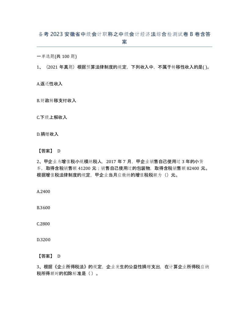 备考2023安徽省中级会计职称之中级会计经济法综合检测试卷B卷含答案