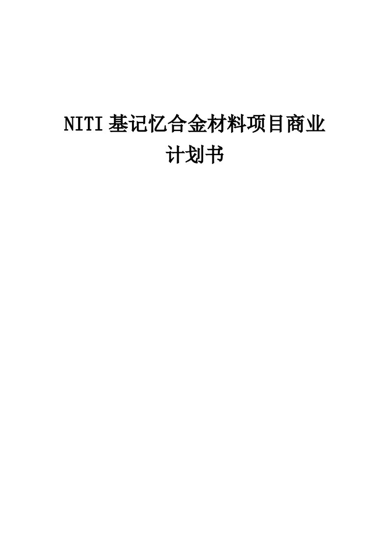 NITI基记忆合金材料项目商业计划书