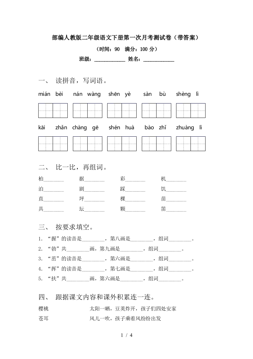 部编人教版二年级语文下册第一次月考测试卷(带答案)