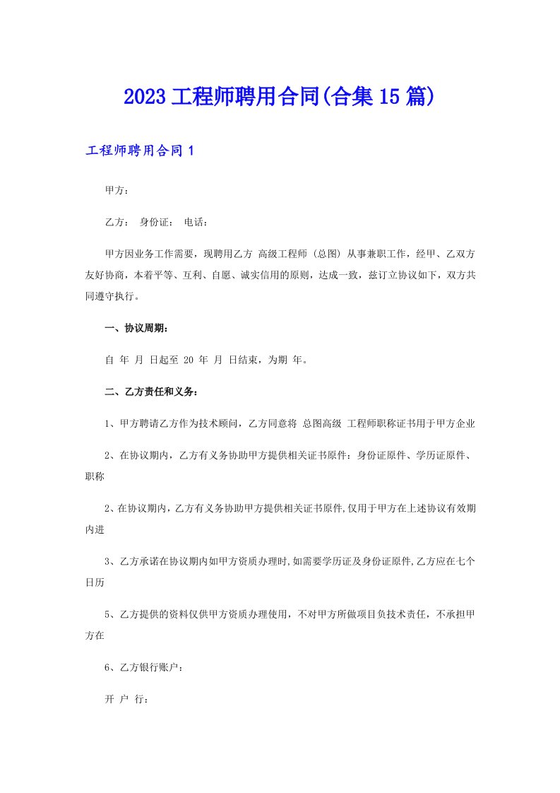 2023工程师聘用合同(合集15篇)