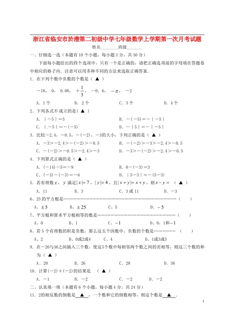 浙江省临安市於潜第二初级中学七级数学上学期第一次月考试题（无答案）