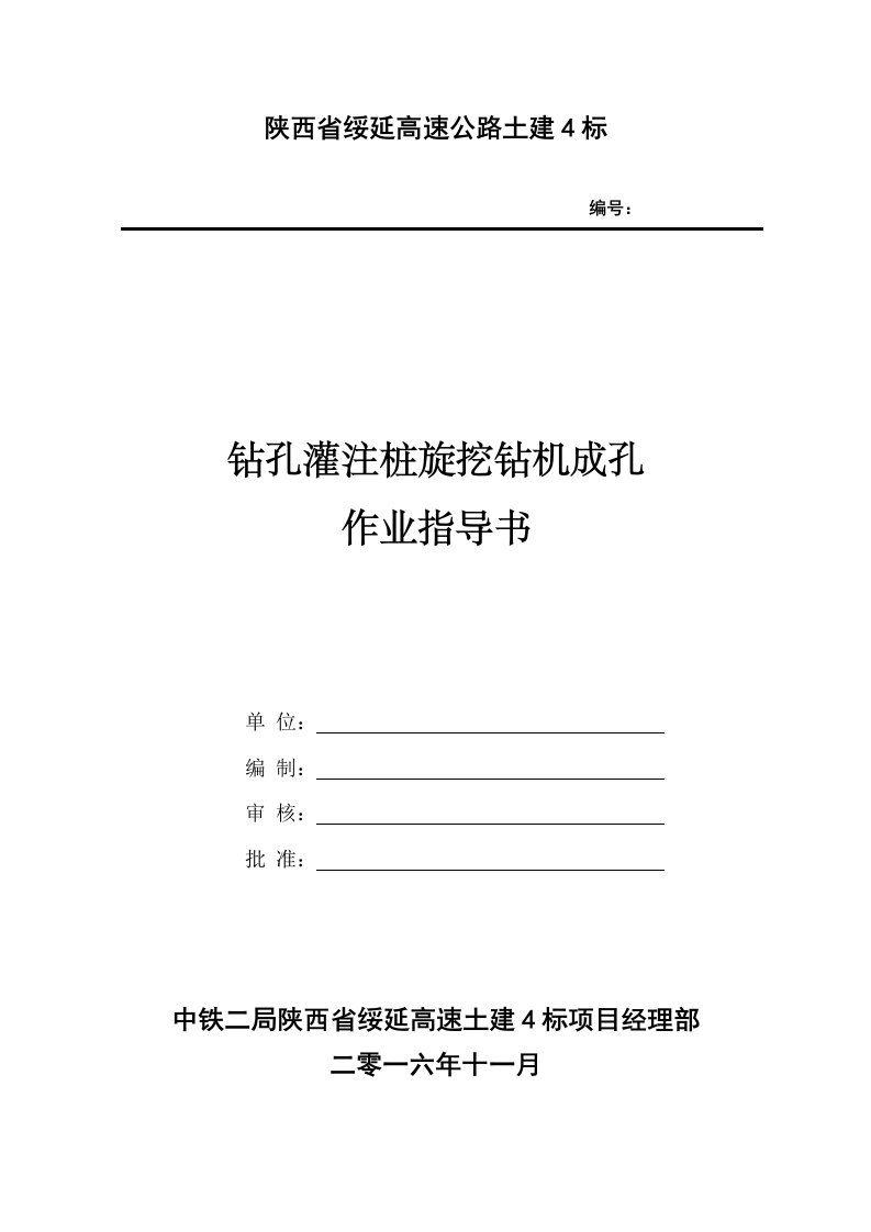 钻孔灌注桩旋挖钻机成孔作业指导书