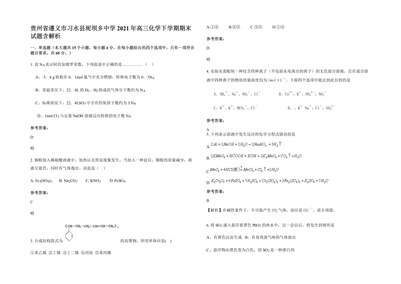 贵州省遵义市习水县坭坝乡中学2021年高三化学下学期期末试题含解析