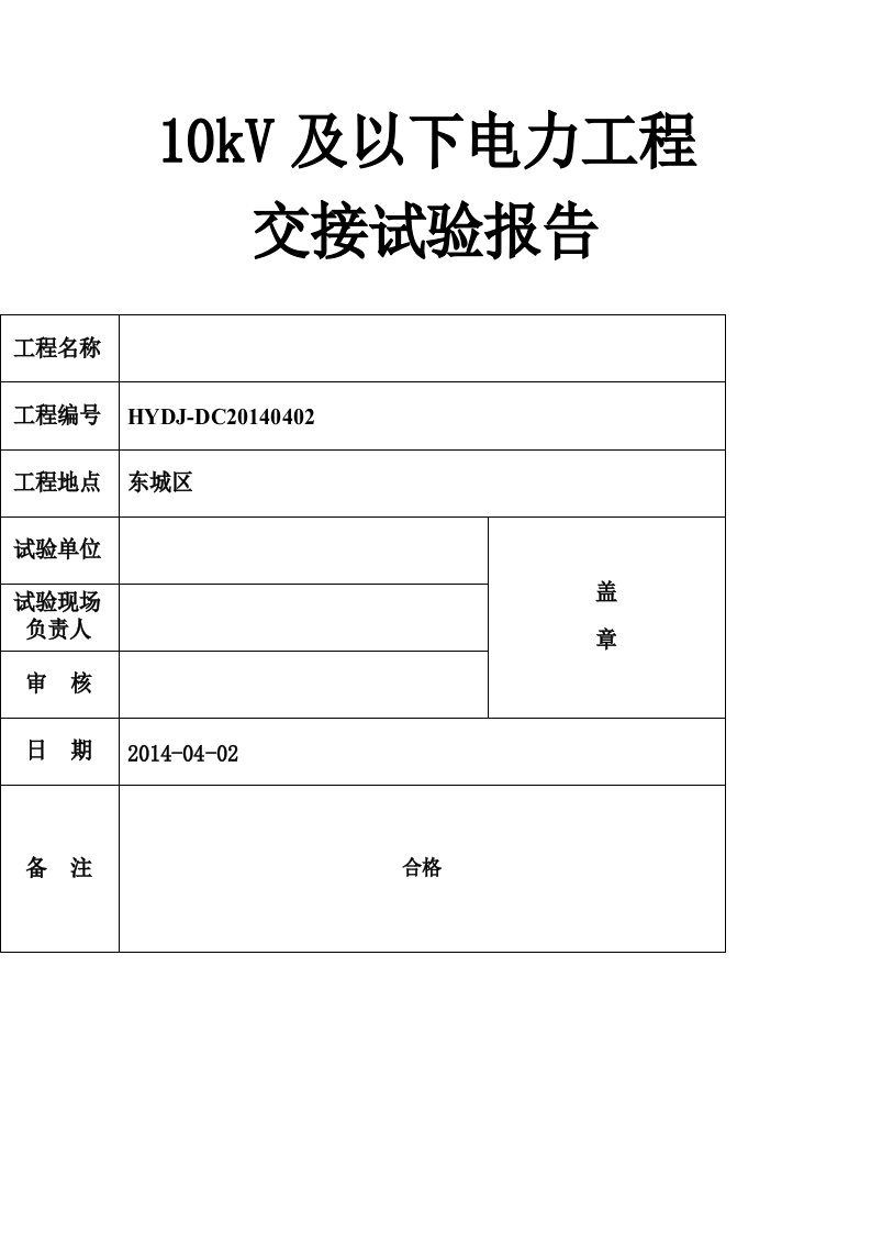 配电工程电力设备交接试验报告报告