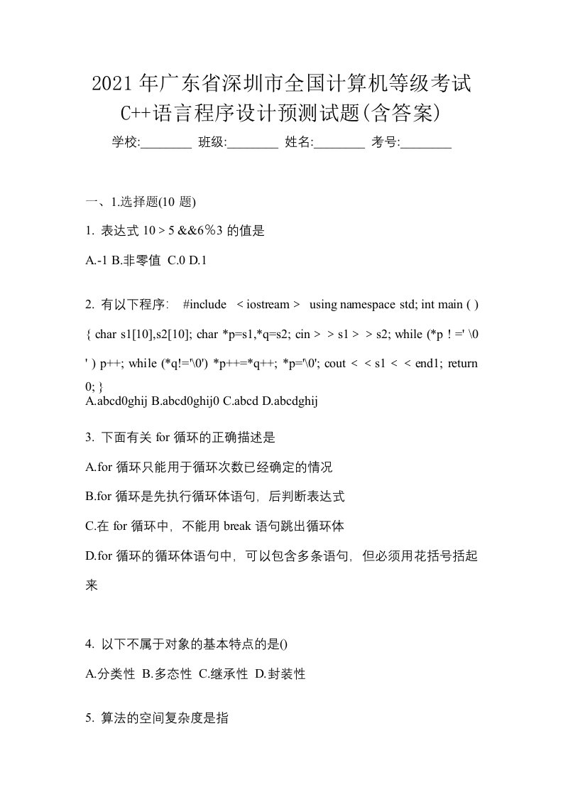 2021年广东省深圳市全国计算机等级考试C语言程序设计预测试题含答案