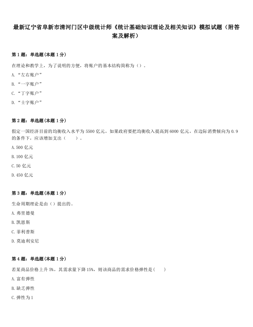 最新辽宁省阜新市清河门区中级统计师《统计基础知识理论及相关知识》模拟试题（附答案及解析）