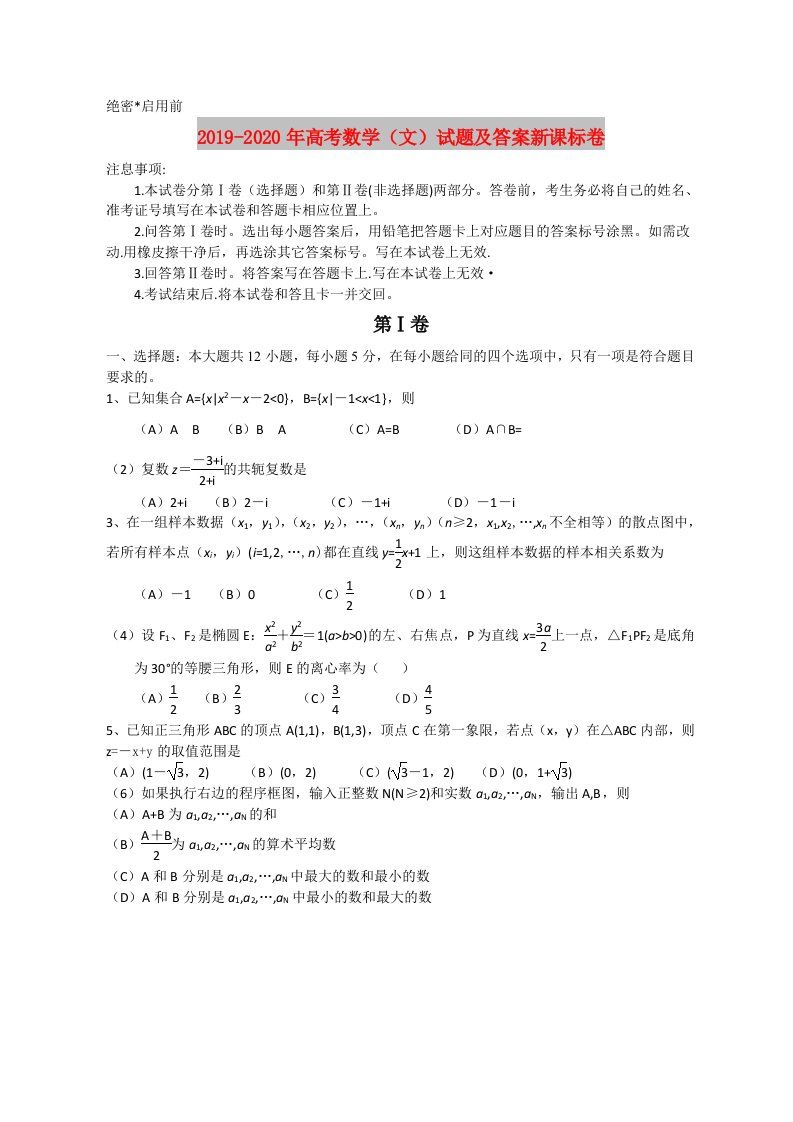 2019-2020年高考数学（文）试题及答案新课标卷