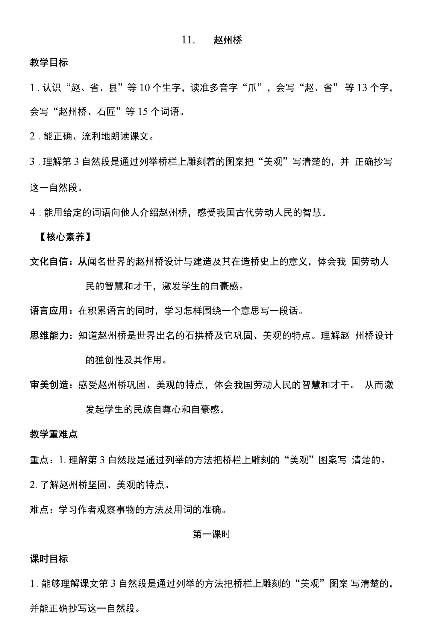 核心素养目标11赵州桥第二课时教案