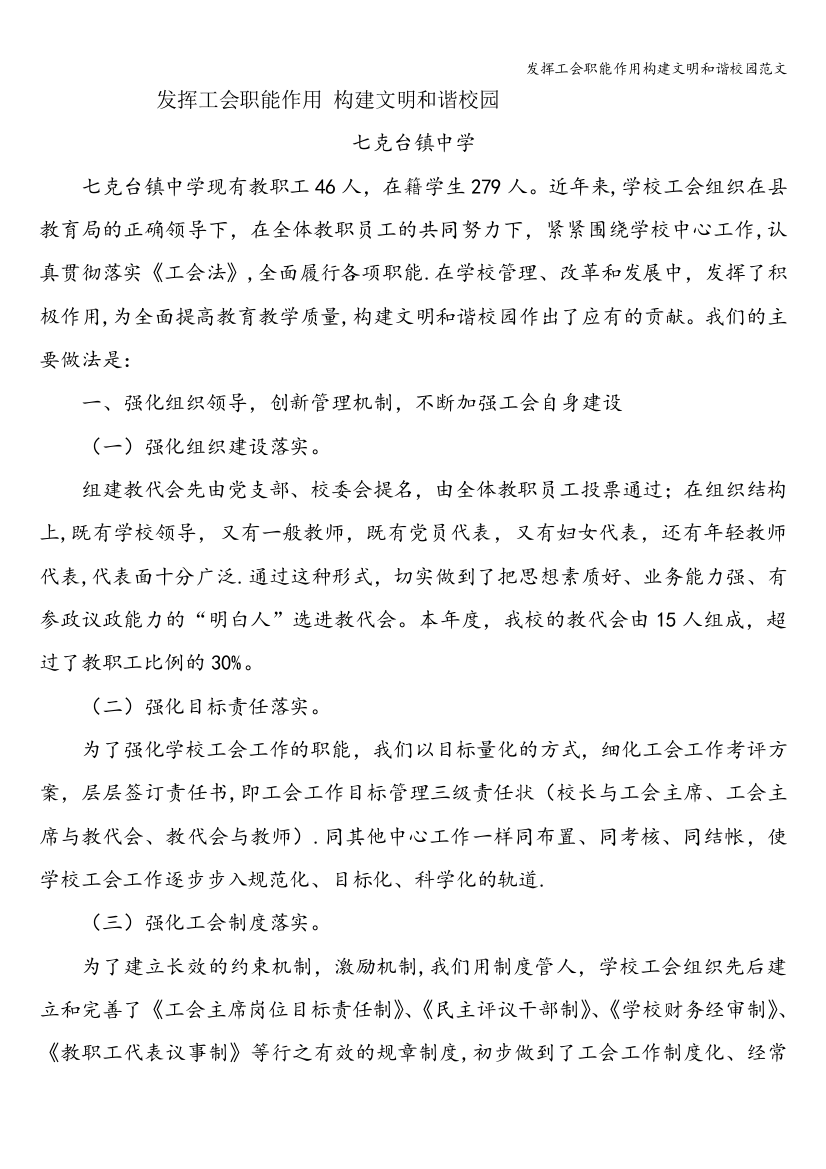 发挥工会职能作用构建文明和谐校园范文