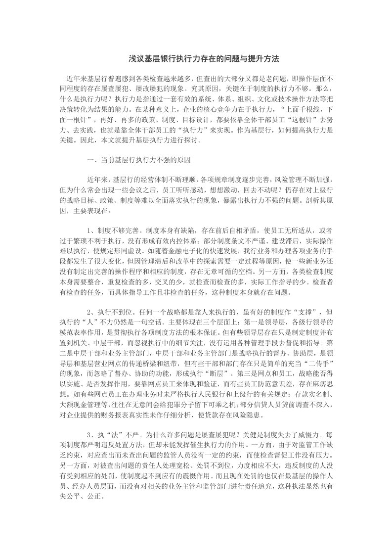 浅议基层银行执行力存在的问题与提升方法