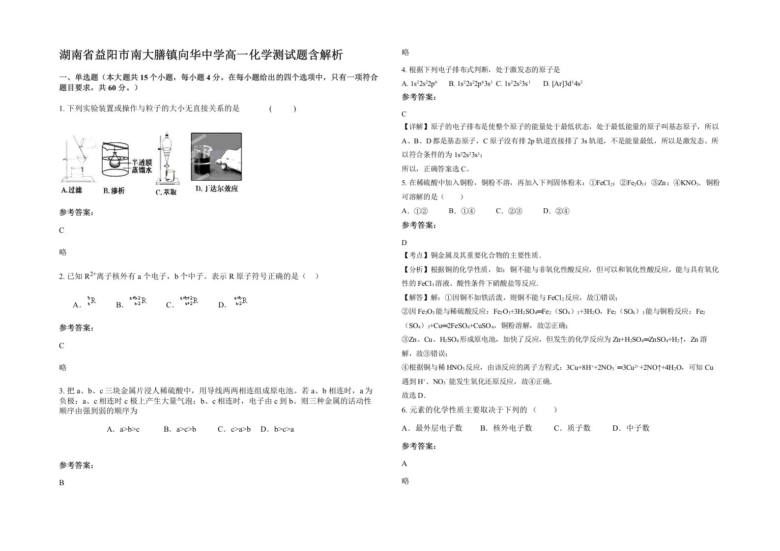 湖南省益阳市南大膳镇向华中学高一化学测试题含解析