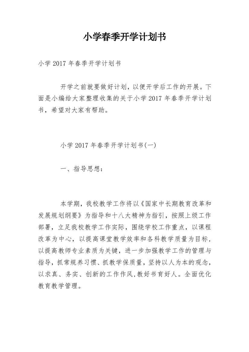 小学春季开学计划书