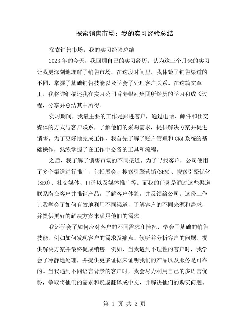 探索销售市场：我的实习经验总结