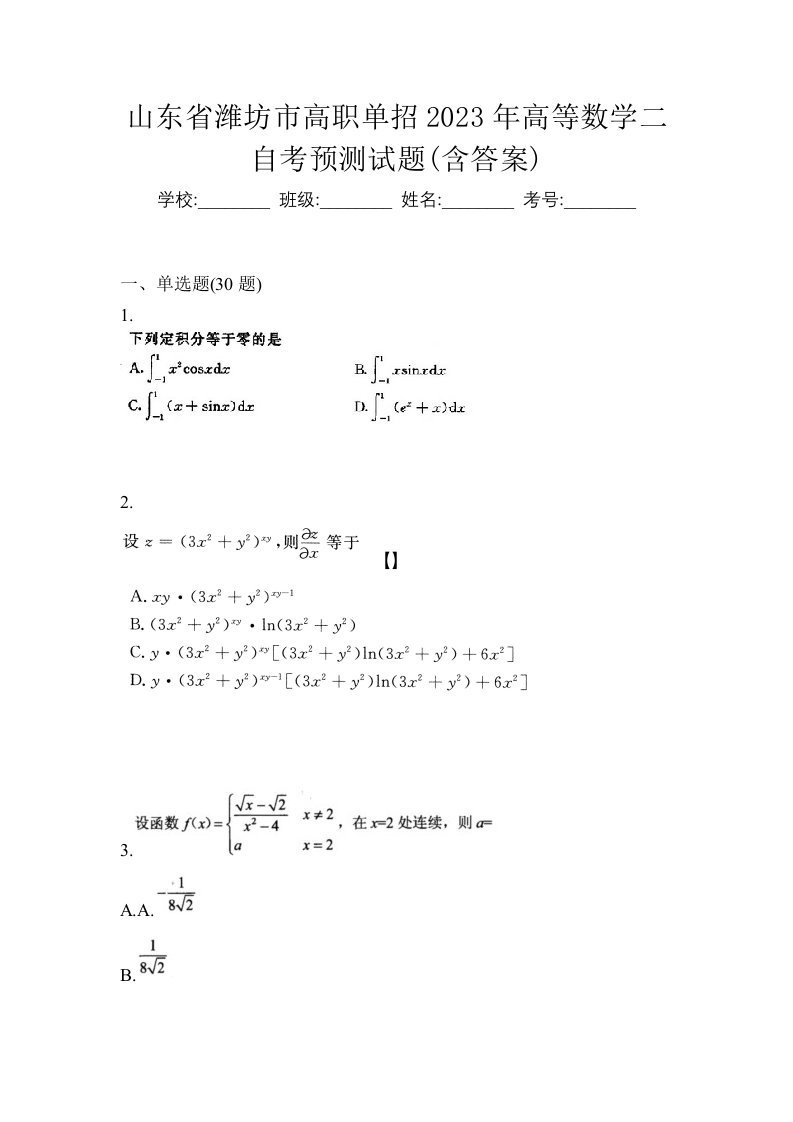 山东省潍坊市高职单招2023年高等数学二自考预测试题含答案