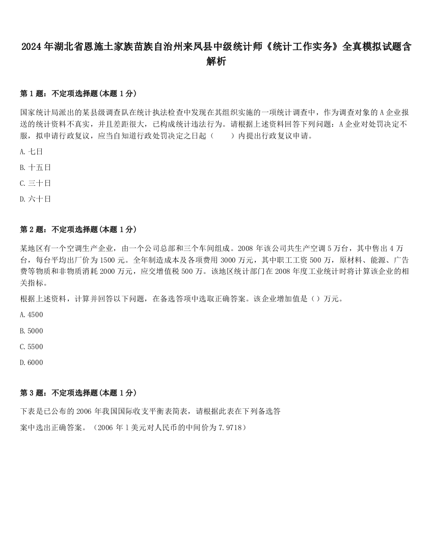 2024年湖北省恩施土家族苗族自治州来凤县中级统计师《统计工作实务》全真模拟试题含解析