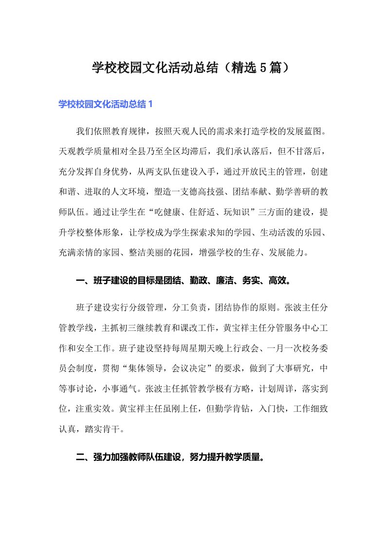 学校校园文化活动总结（精选5篇）