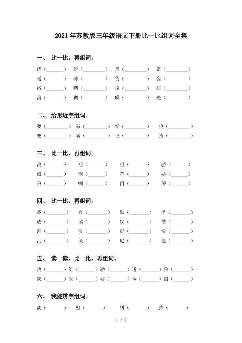 2021年苏教版三年级语文下册比一比组词全集