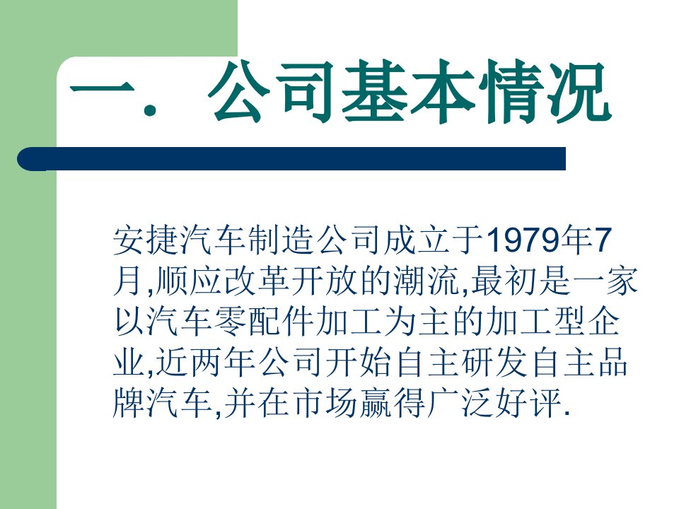 精选安捷公司商业企划管理学原理作业