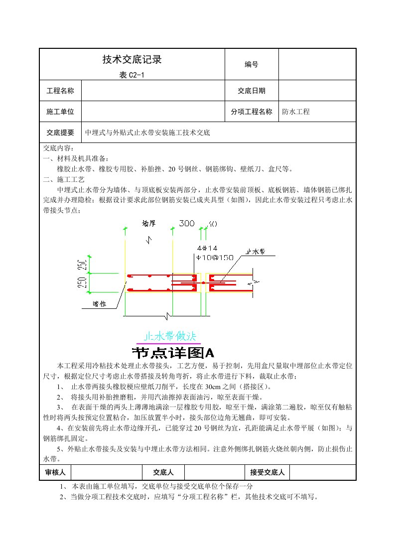 中埋式及外贴式止水带施工技术交底