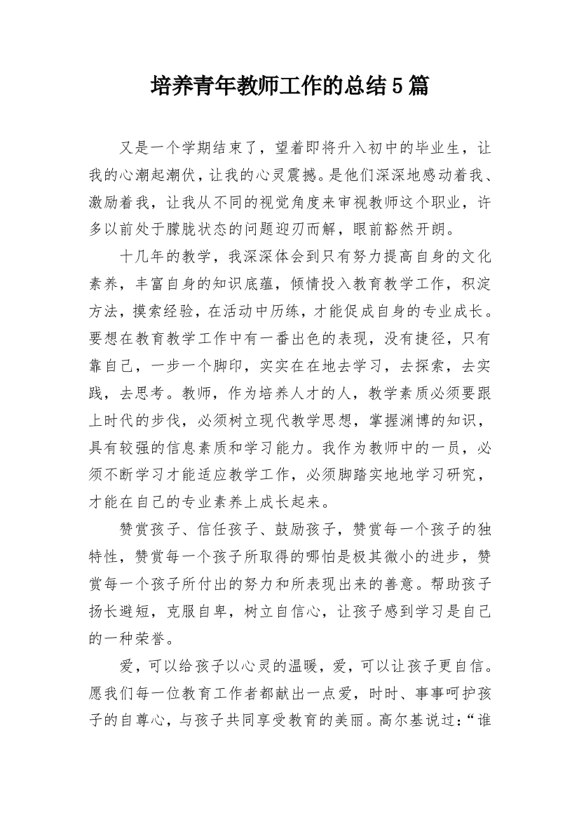 培养青年教师工作的总结5篇