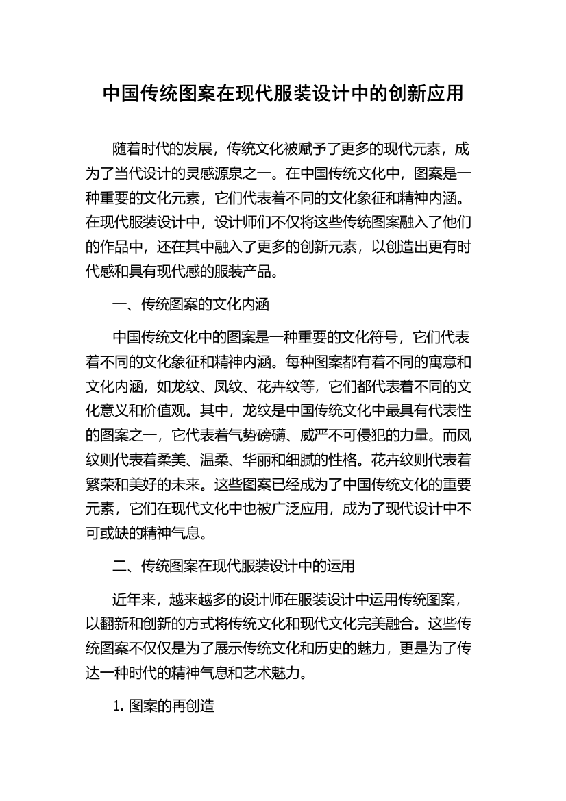 中国传统图案在现代服装设计中的创新应用