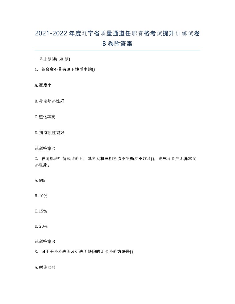 20212022年度辽宁省质量通道任职资格考试提升训练试卷B卷附答案