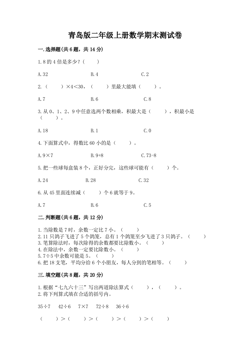 青岛版二年级上册数学期末测试卷附完整答案（名师系列）