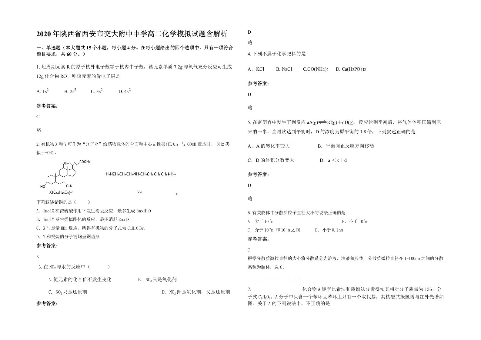 2020年陕西省西安市交大附中中学高二化学模拟试题含解析