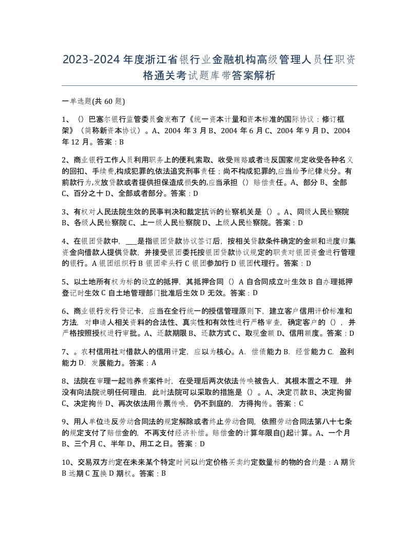 2023-2024年度浙江省银行业金融机构高级管理人员任职资格通关考试题库带答案解析