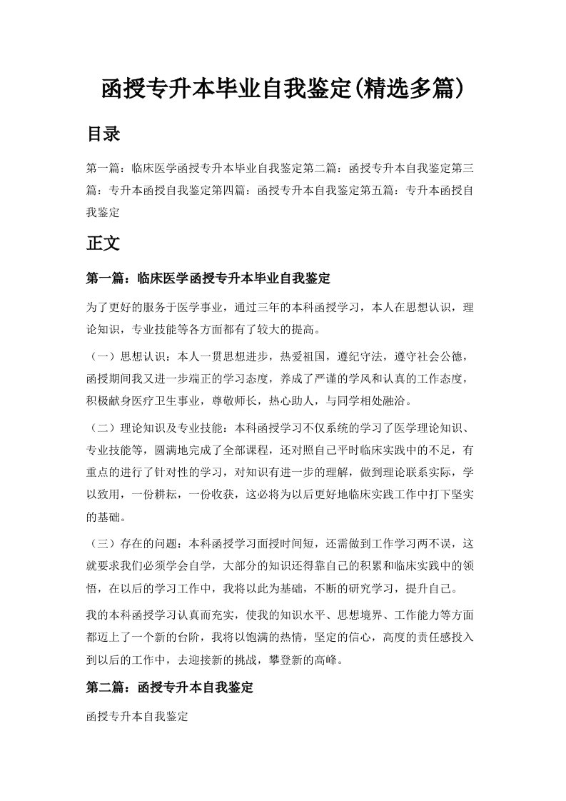 函授专升本毕业自我鉴定精选多篇