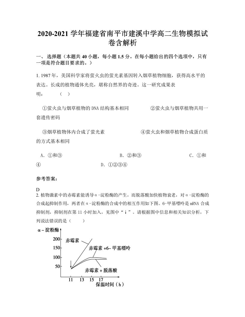 2020-2021学年福建省南平市建溪中学高二生物模拟试卷含解析